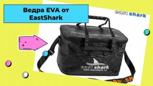 Пластиковые мягкие ведра EastShark