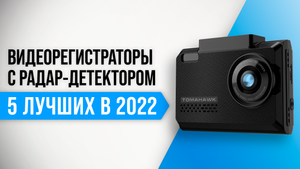 ТОП–5 лучших видеорегистраторов с радар-детектором 2022 года | Как выбрать с антирадаром?