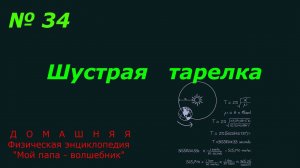 Шустрая тарелка