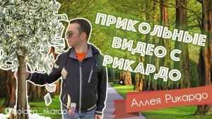 [Аллея Рикардо] Сезон 2 Выпуск #25 Комедийный СЕРИАЛ про Рикардо Золотиньо