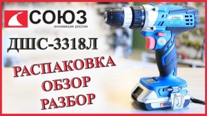 Шуруповерт СОЮЗ ДШС-3318Л | Распаковка, обзор, разбор | Шуруповерт 18В | Какой шуруповерт выбрать?