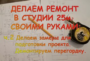 Ремонт квартиры-студии своими руками. Вторая серия.