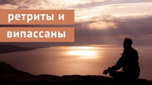 Ретриты и випассаны. Подробный путеводитель во внутренний мир. Большой выпуск.