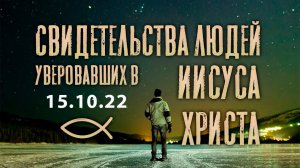 Собрание свидетельства. 15.10.22