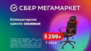 СберМегаМаркет Первая распродажа года, компьютерное кресло