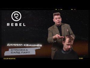 КАК СТРИЧЬ САЙД ПАРТ ®️REBEL l Подробный гайд