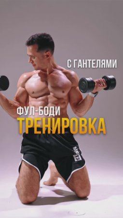 🔥 Эффективная домашняя тренировка с гантелями