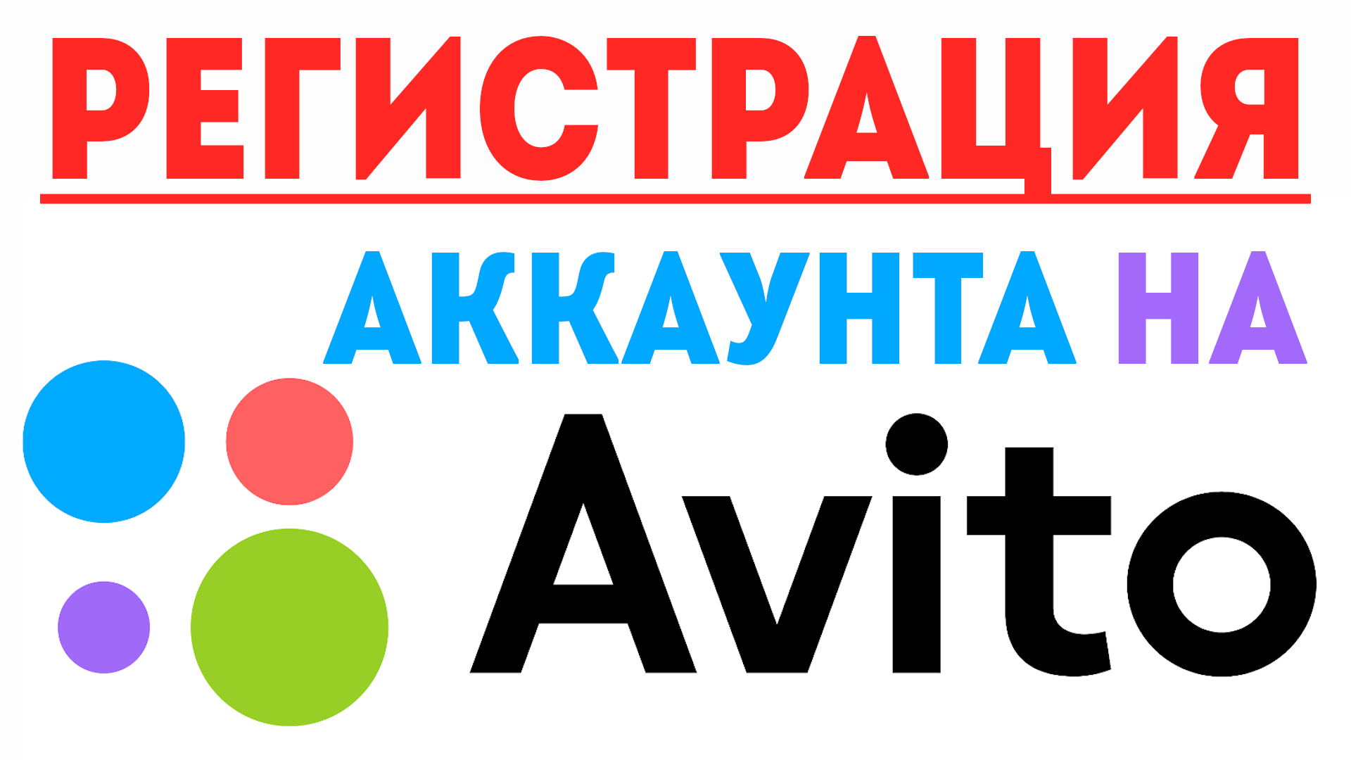 Как зарегистрироваться на авито. Как создать аккаунт на авито, регистрация аккаунта на авито - avito