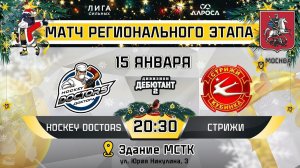 LIVE / HOCKEY DOCTORS - СТРИЖИ / 15.01.24 / ОХЛ МОСКВА / ДИВИЗИОН ДЕБЮТАНТ 2