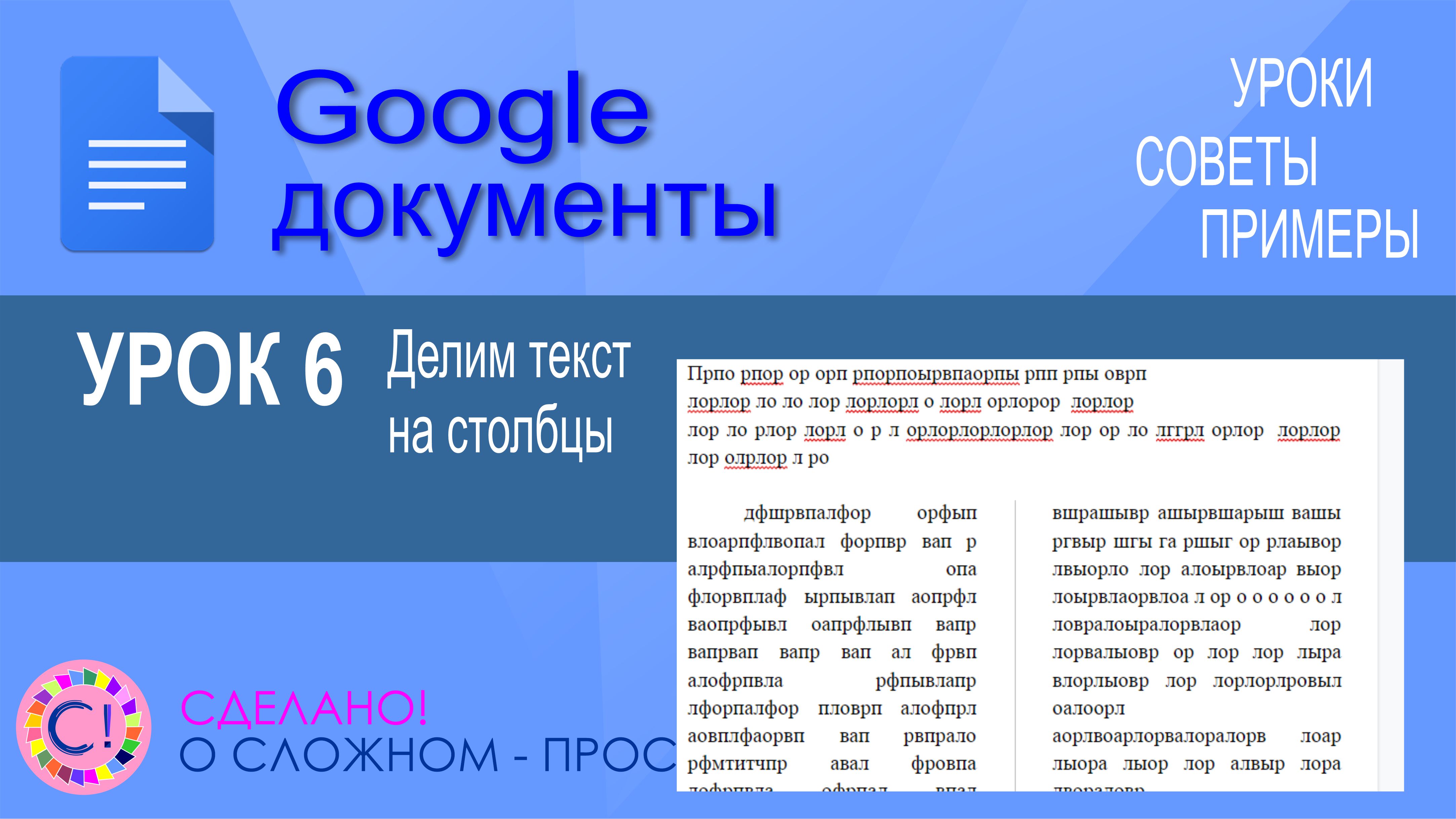 Google Документы. Урок 6. Делим текст на столбцы