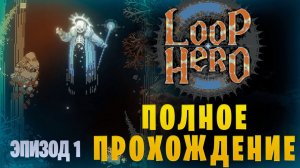 Loop Hero || Полное прохождение || Эпизод 1