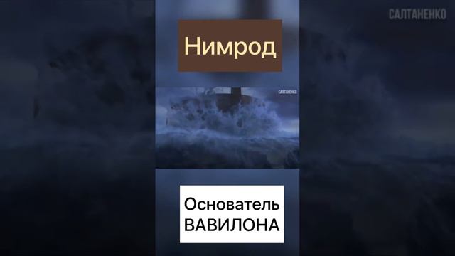 Нимрод - основатель ВАВИЛОНА!