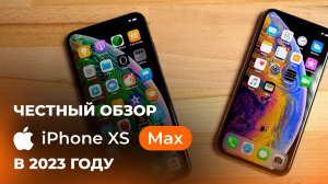 iPhone XS/XS MAX В 2023 - ЧЕСТНЫЙ ОТЗЫВ!