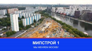 «МИПСТРОЙ 1»: мы меняем Москву