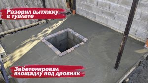 Забетонировал площадку под дровник. И не только
