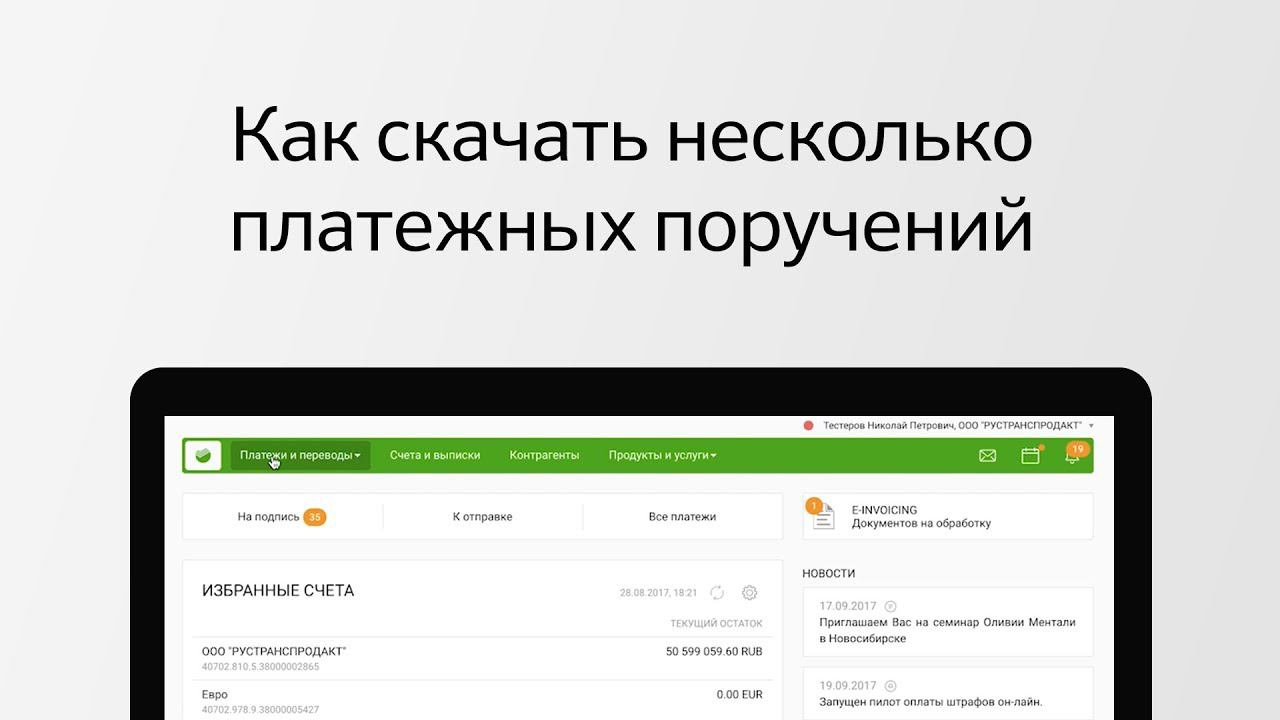 Как скачать несколько платежных поручения в Сбербанк Бизнес Онлайн?