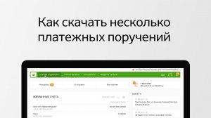 Как скачать несколько платежных поручения в Сбербанк Бизнес Онлайн?