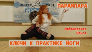 Ключи к практике йоги. #1 ПАРАМПАРА