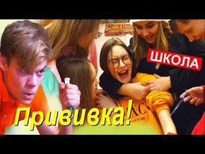 Как ПРИВИВКУ ставили Карине