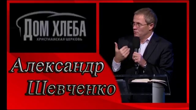 Александр Шевченко Цена благовестия Часть 1 - Aleksandr Shevchenko 