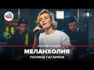 ️ Полина Гагарина - Меланхолия (LIVE @ Авторадио)