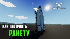 Stormworks - Space DLC. Как построить простую ракету для полета в космос.