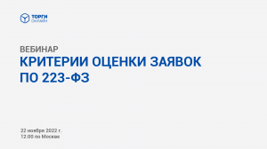 Критерии оценки заявок по 223-ФЗ в 2022г