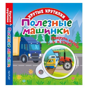 Книга-игрушка «Крутые крутилки. Полезные машинки»