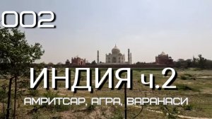 #2 Передозировка Индией Ч.2 Амритсар, Агра, Варанаси