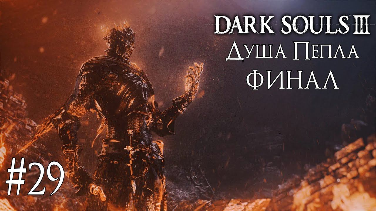 DARK SOULS 3 ► ДУША ПЕПЛА. ФИНАЛ [ПРОХОЖДЕНИЕ #29] смотреть онлайн