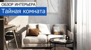 Дизайн интерьера квартиры 67м2 в ЖК «Небо» в стиле минимализм. +7 (495) 357-08-64