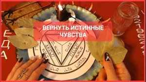 ВЕРНУТЬ ИСТИННЫЕ ЧУВСТВА Ритуал Онлайн Автор Светлана ВЕДА
