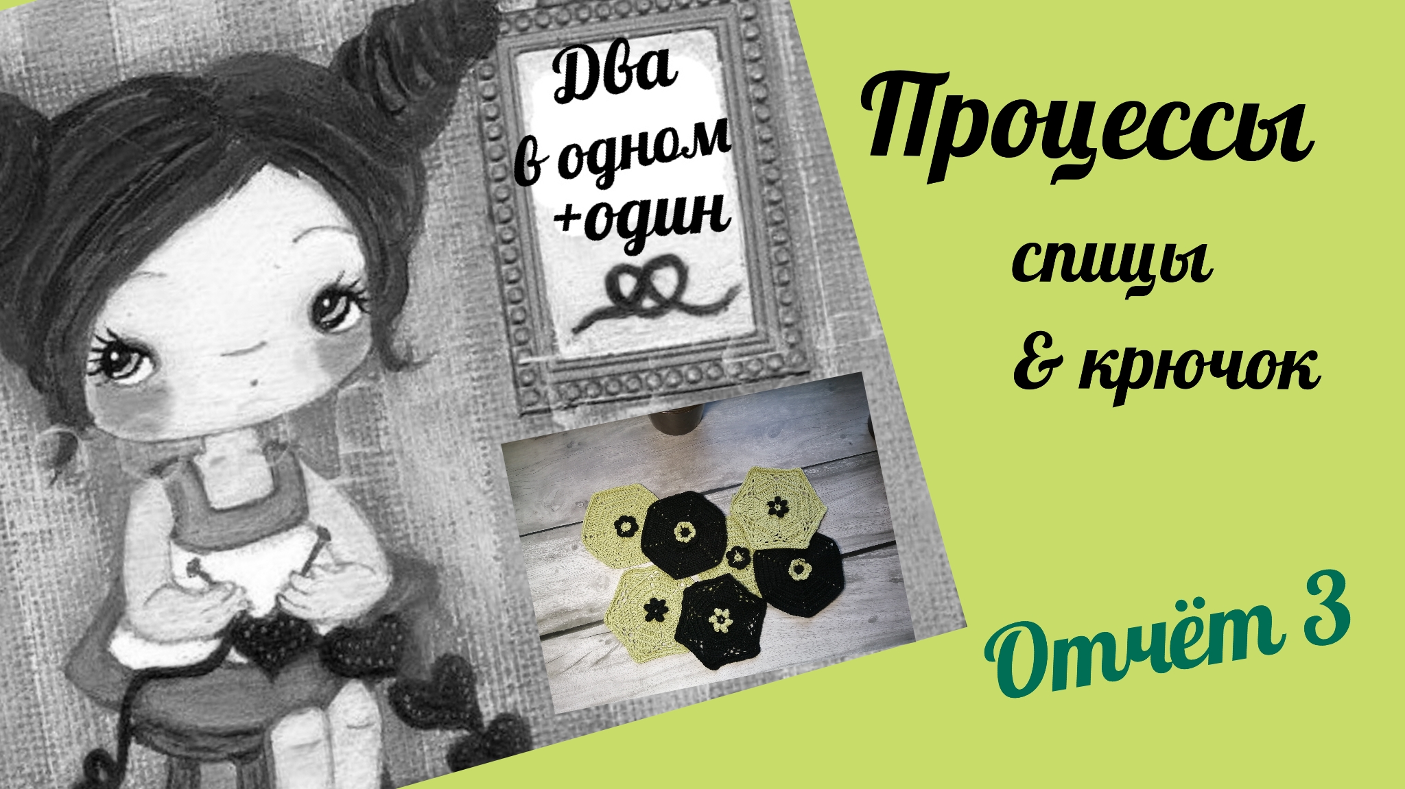 #богинипряжи #дваводном_отчёт3 СП Два в одном + один. Отчёт 3