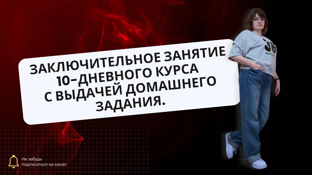 Заключительное занятие 10-дневного курса с выдачей домашнего задания.