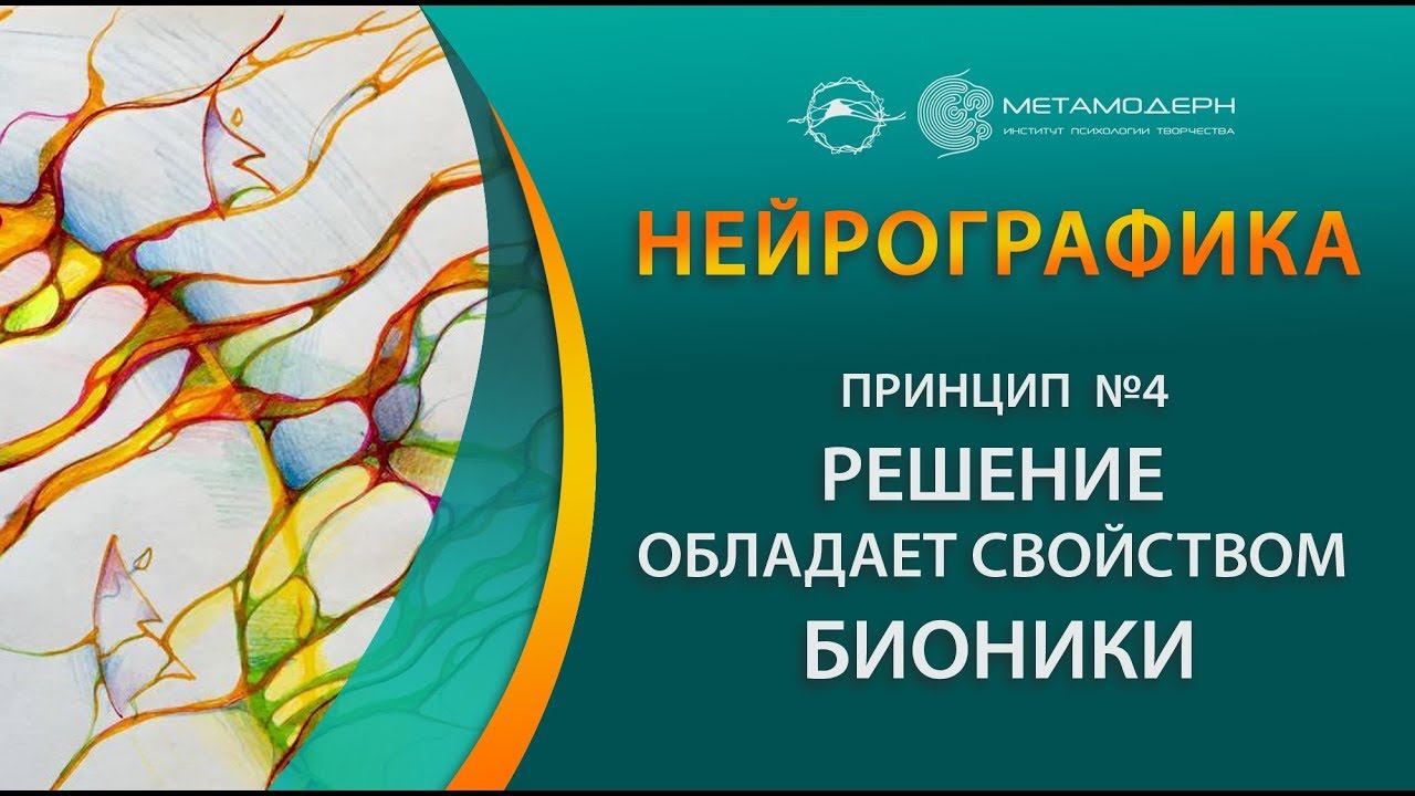 Нейрографика. Принцип №4 - Решение обладает качеством бионики.