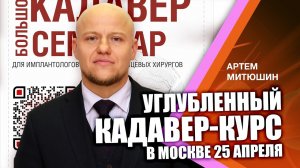 Приглашение на кадавер-семинар. Лектор: Митюшин Артем Анатольевич