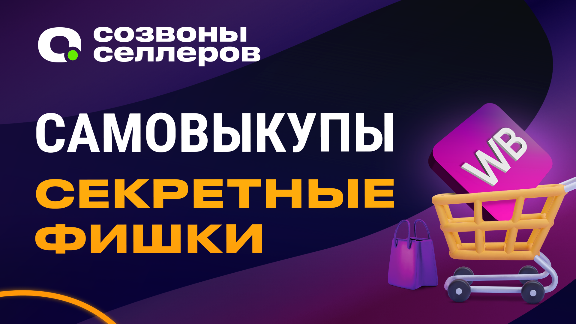 Делать ли самовыкупы на WB – если да, то как? Секретная схема на Вайлдберриз раскрыта!