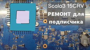 Scala3-15CRV ремонт для подписчика