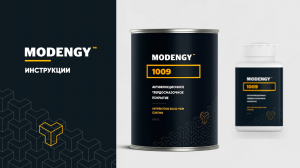 MODENGY 1009. Инструкция по нанесению антифрикционного твердосмазочного покрытия