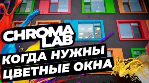 Знакомимся с ChromaLab | Когда нужны цветные окна