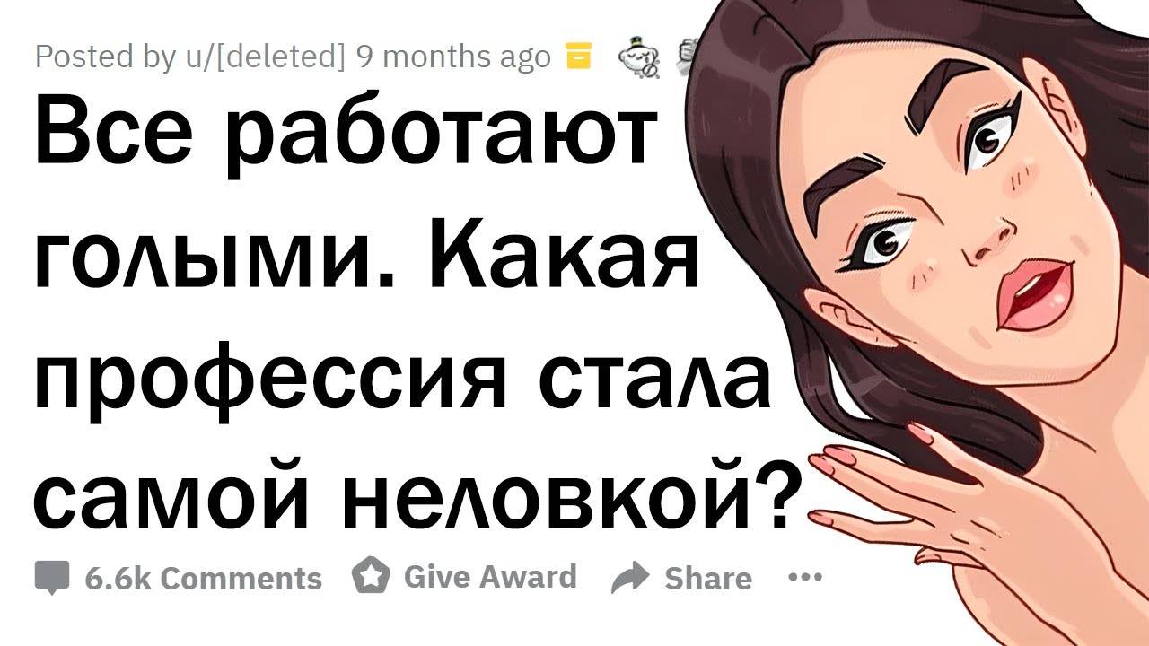 Теперь все работают БЕЗ ОДЕЖДЫ. Какая профессия стала САМОЙ НЕЛОВКОЙ? смотреть онлайн