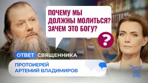 ПОЧЕМУ МЫ ДОЛЖНЫ МОЛИТЬСЯ? ЗАЧЕМ ЭТО БОГУ? / ОТВЕТ СВЯЩЕННИКА