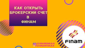 Как открыть брокерский счет в Финам