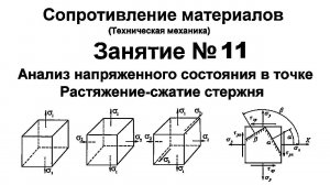 Сопротивление материалов. Занятие 11. Анализ напряженного состояния. Растяжение сжатие стержня