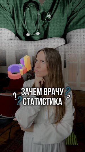 Я считаю врачи НЕ ДОЛЖНЫ уметь считать статистику ❗️#shorts