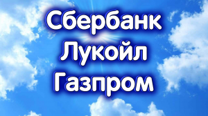 Сбербанк об., Лукойл, Газпром, индекс Московской биржи. Обзор 10.05.2023.
