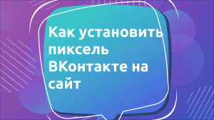 Как установить пиксель ВКонтакте на сайт