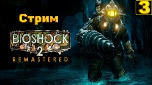 Cтрим прохождение игры BioShock 2 Remastered Часть 3