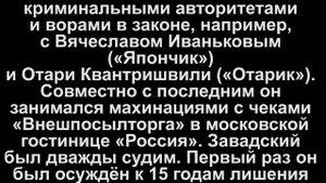 Леонид Завадский - Лёнчик (Батя)