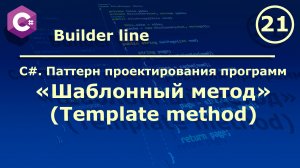 C#. Паттерн проектирования программ "Шаблонный метод (Template method)".
